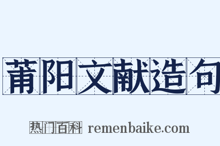 莆阳文献造句是什么意思的图片